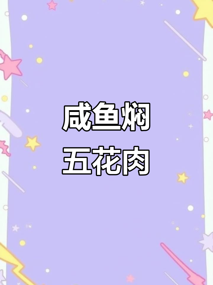 广东经典咸鱼焖五花肉,砂锅做法大揭秘