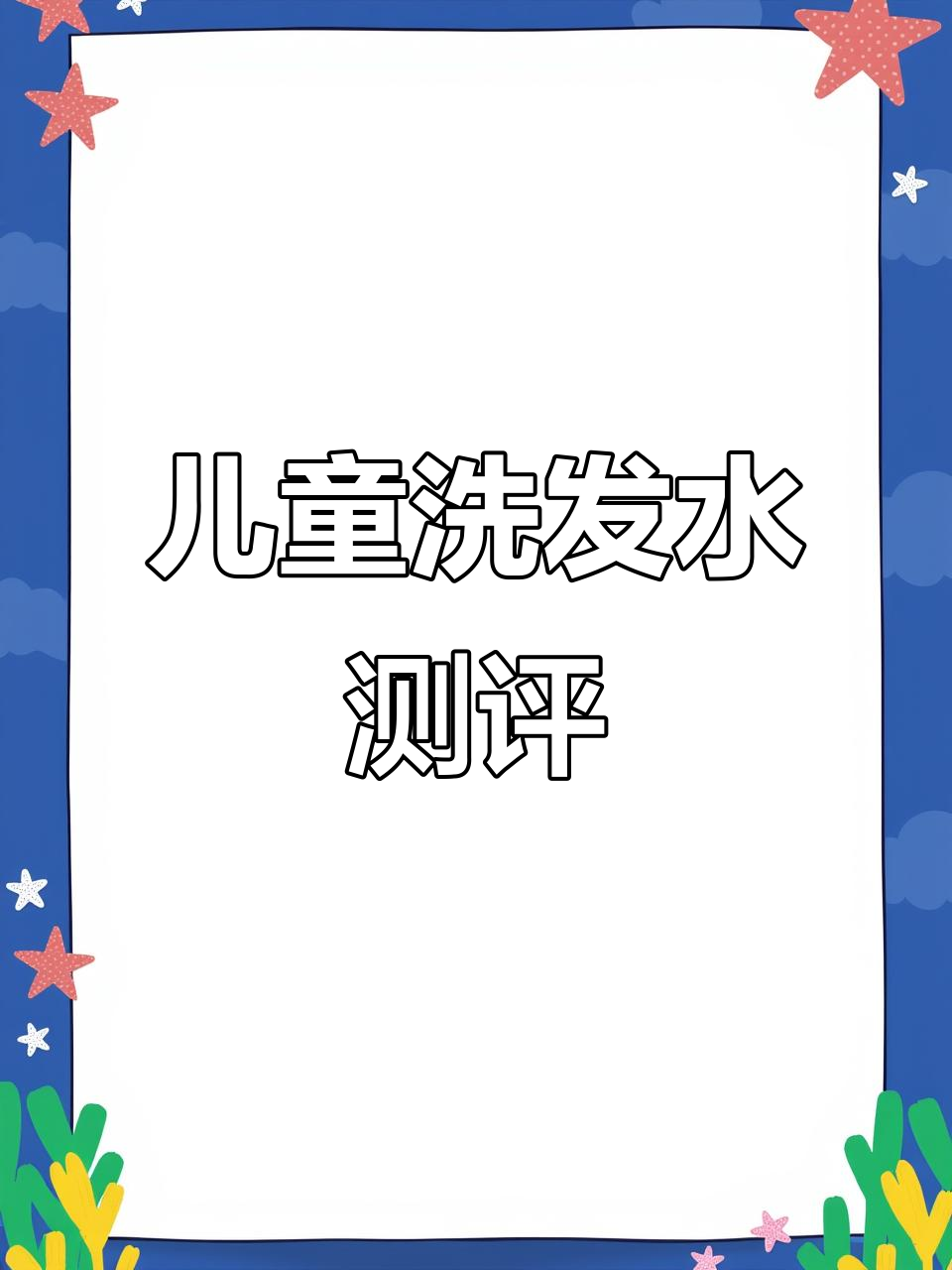 儿童洗发水清洁力与柔顺度大比拼,全程无剪辑实测!