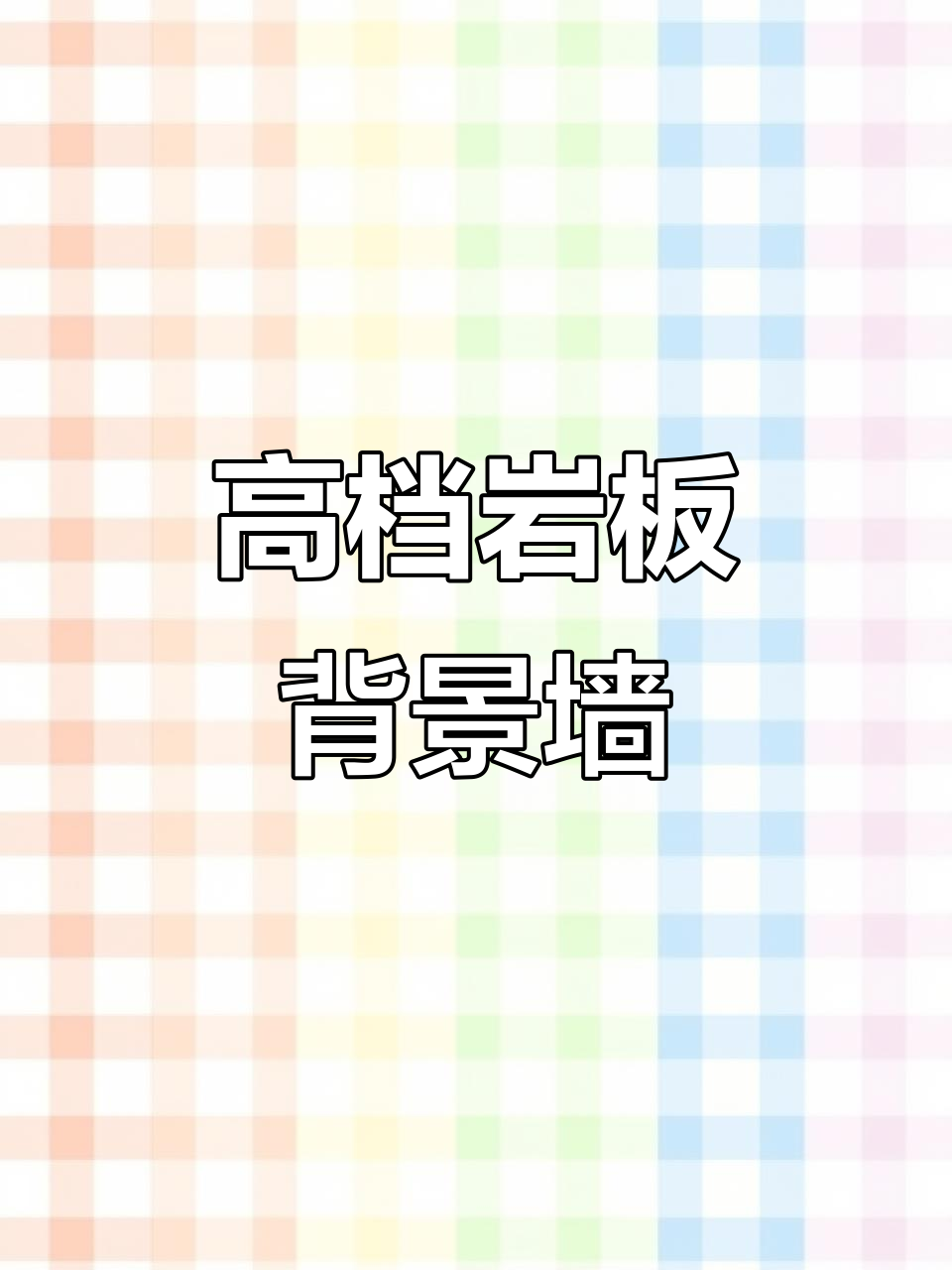 现代简约风格岩板背景墙,高端大气效果惊艳!