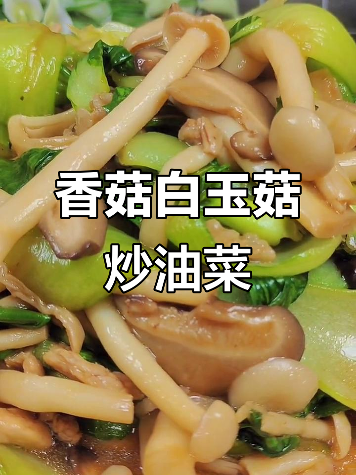 双菇炒油菜,鲜香四溢,家常下饭新做法