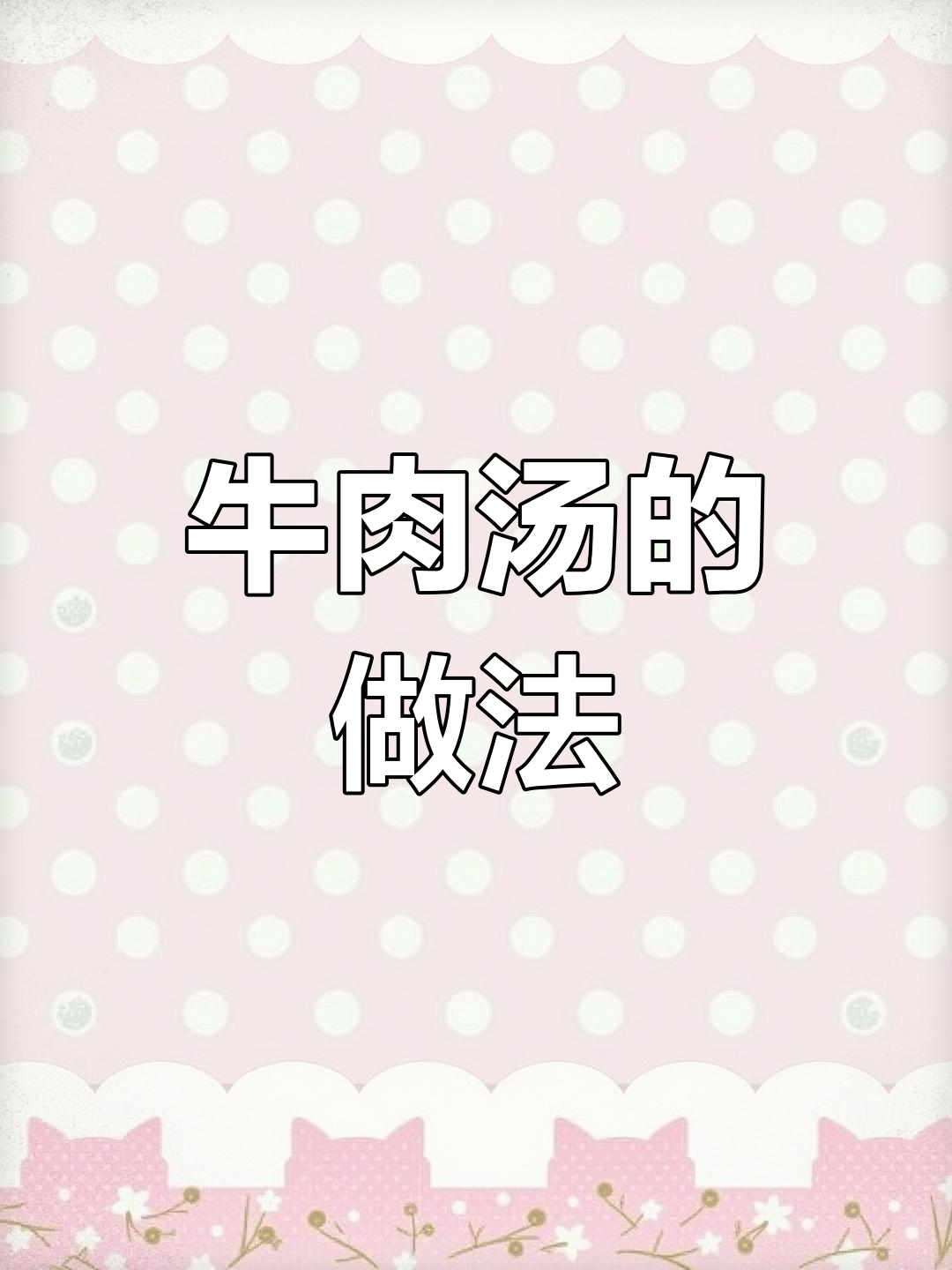 炖牛肉的秘诀:选对调料,汤鲜肉嫩