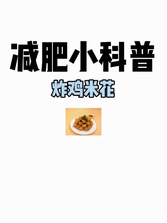 减肥小科普「炸鸡米花」