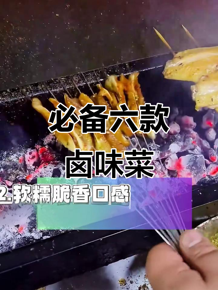 烧烤店老板必知6款卤味菜品,轻松引流赚不停