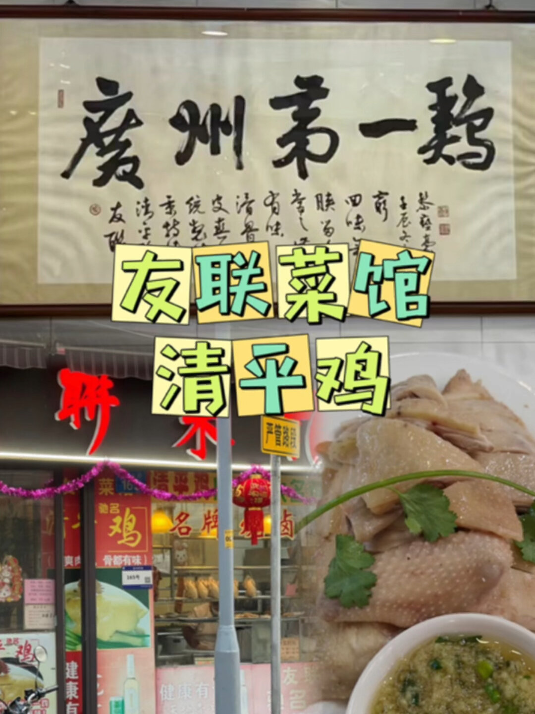 友联餐馆广州清平鸡 广州第一家 老字号