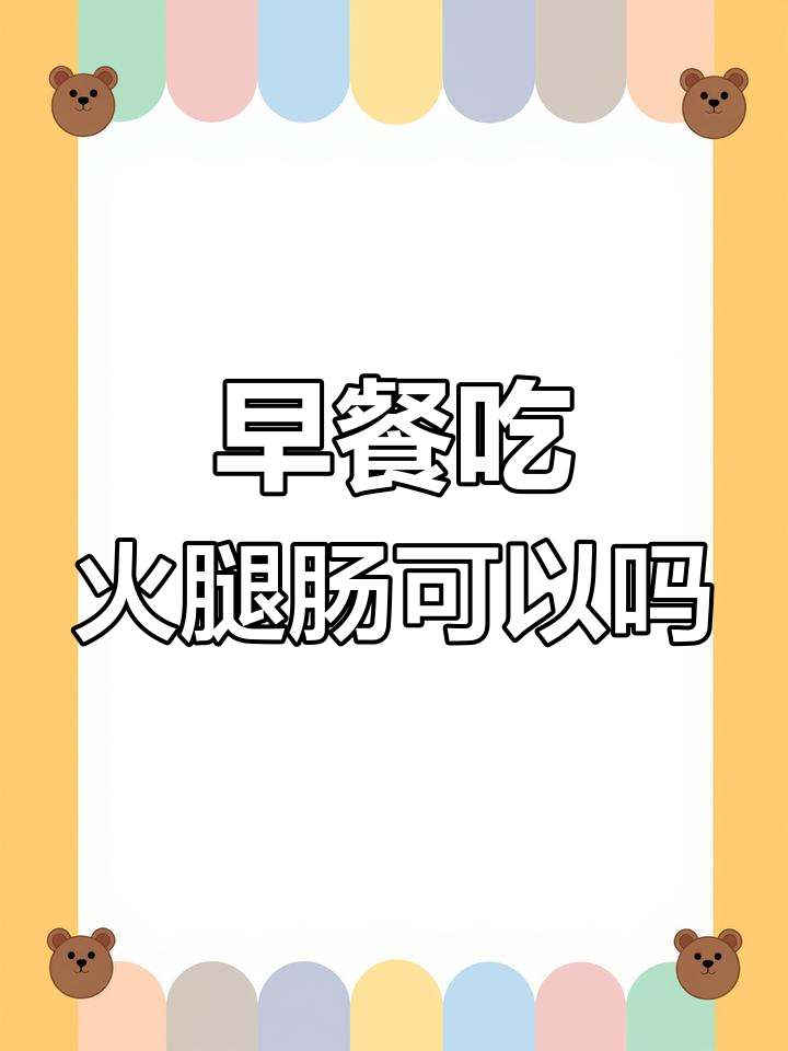 早晨一根火腿肠,热量有多高?