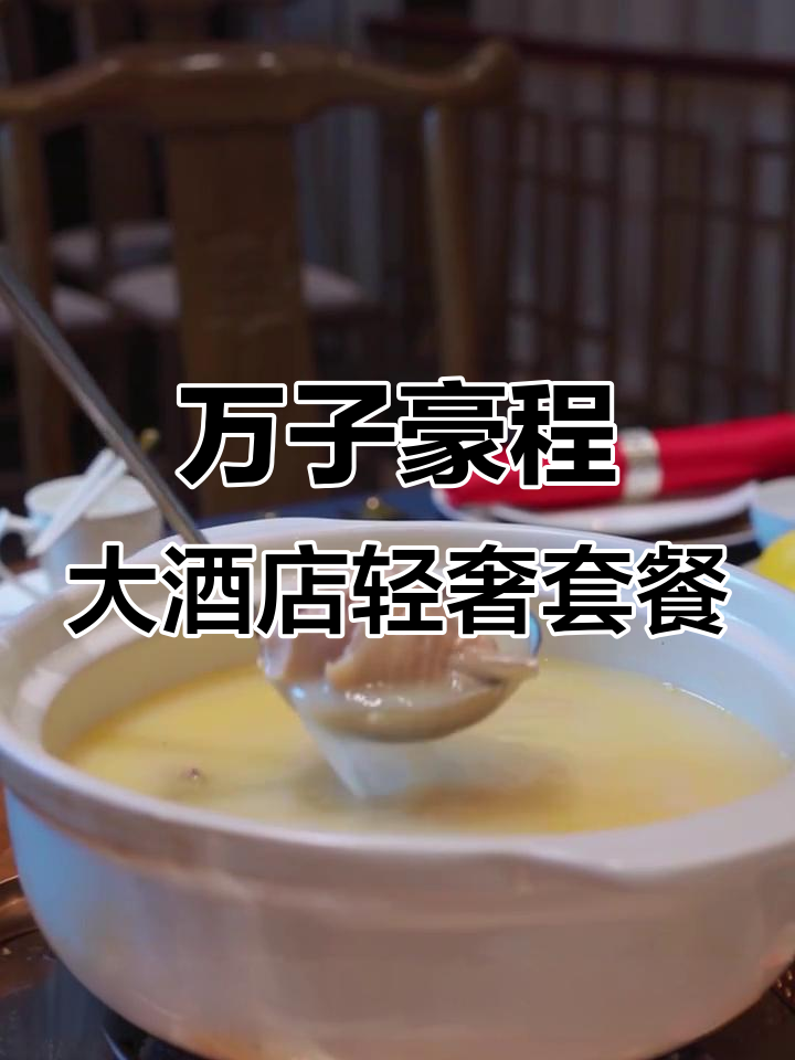 家庭聚餐首选!万子豪程大酒店轻奢套餐,刺身鲍鱼摆盘惊艳全场