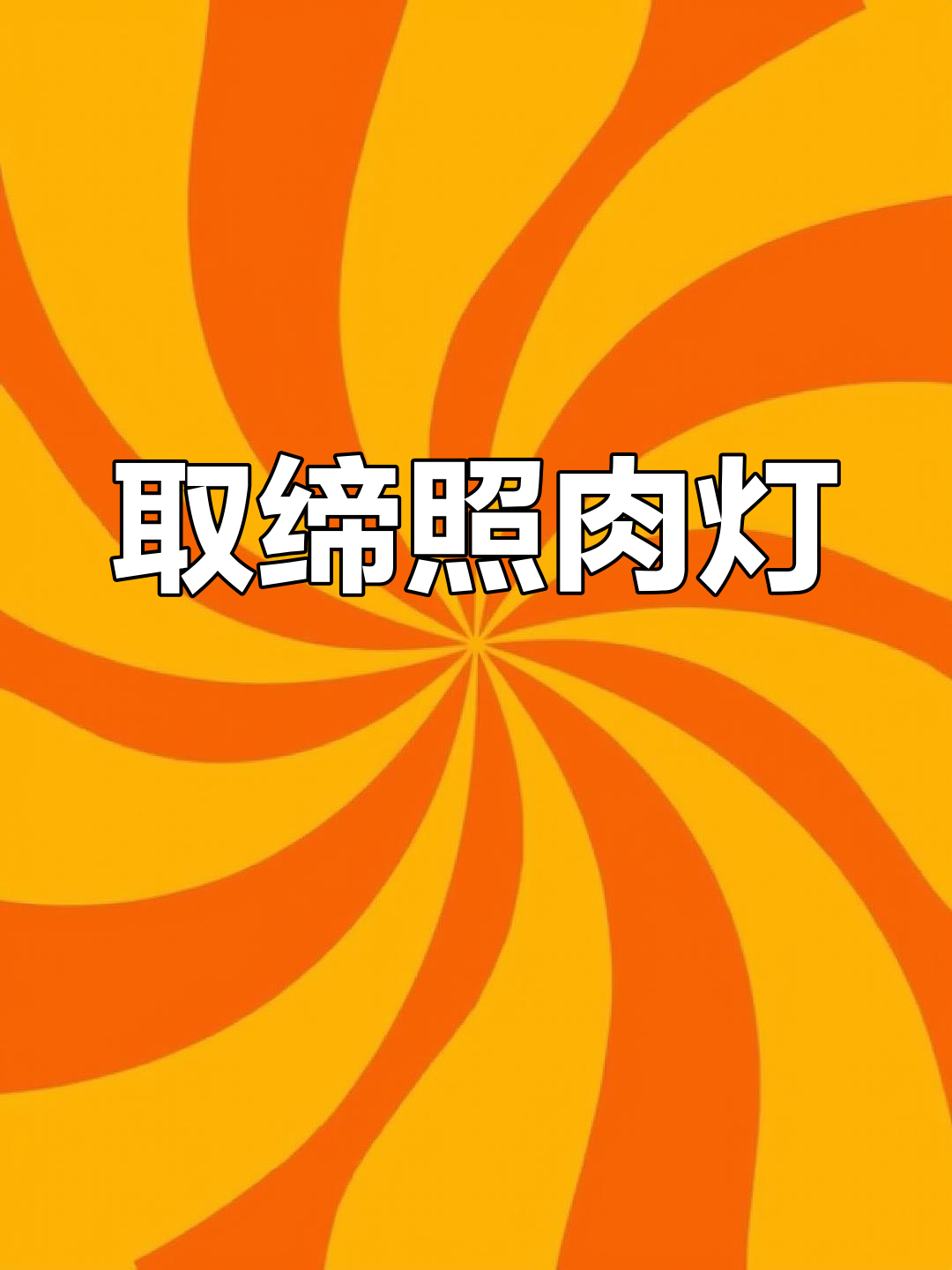 卖肉都用这种灯,真该淘汰!