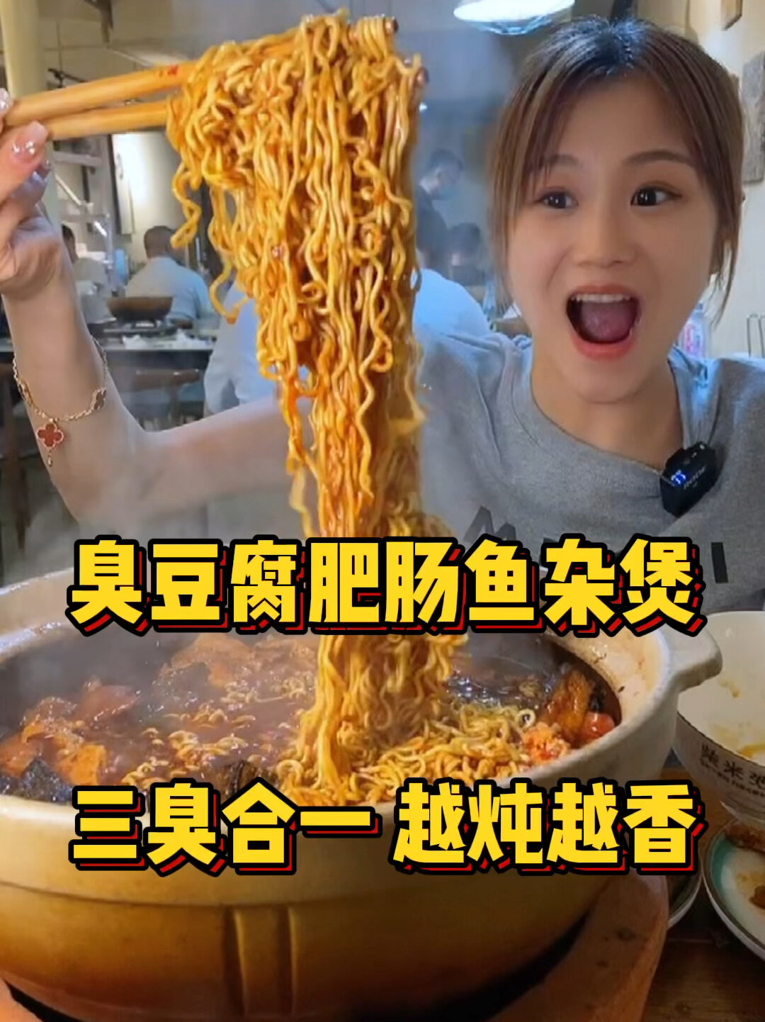 臭豆腐肥肠鱼杂煲·越炖越香!