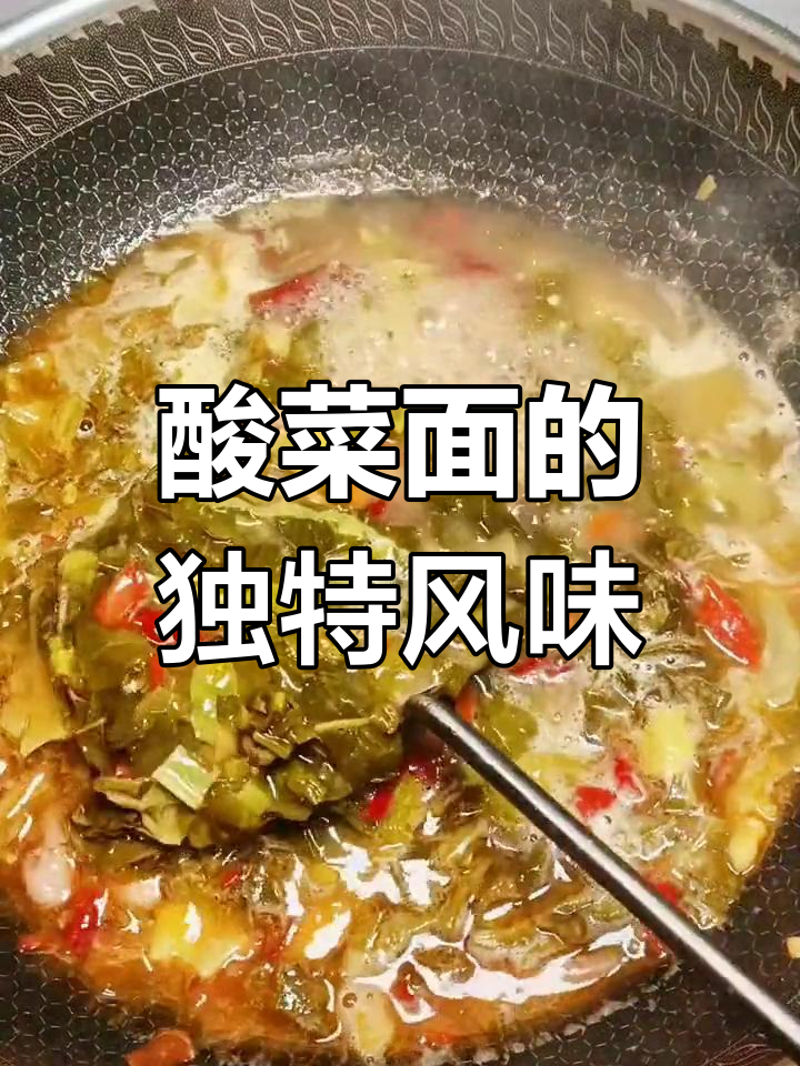贵州家常酸菜面,味道如何?