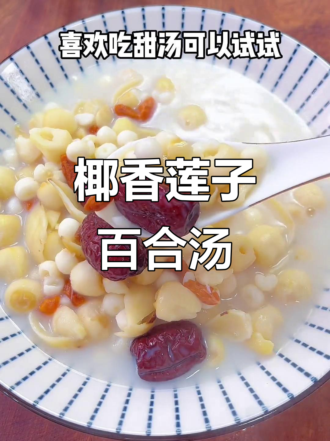 椰香芡实莲子百合汤,潮汕经典甜点,香气扑鼻让人无法抗拒