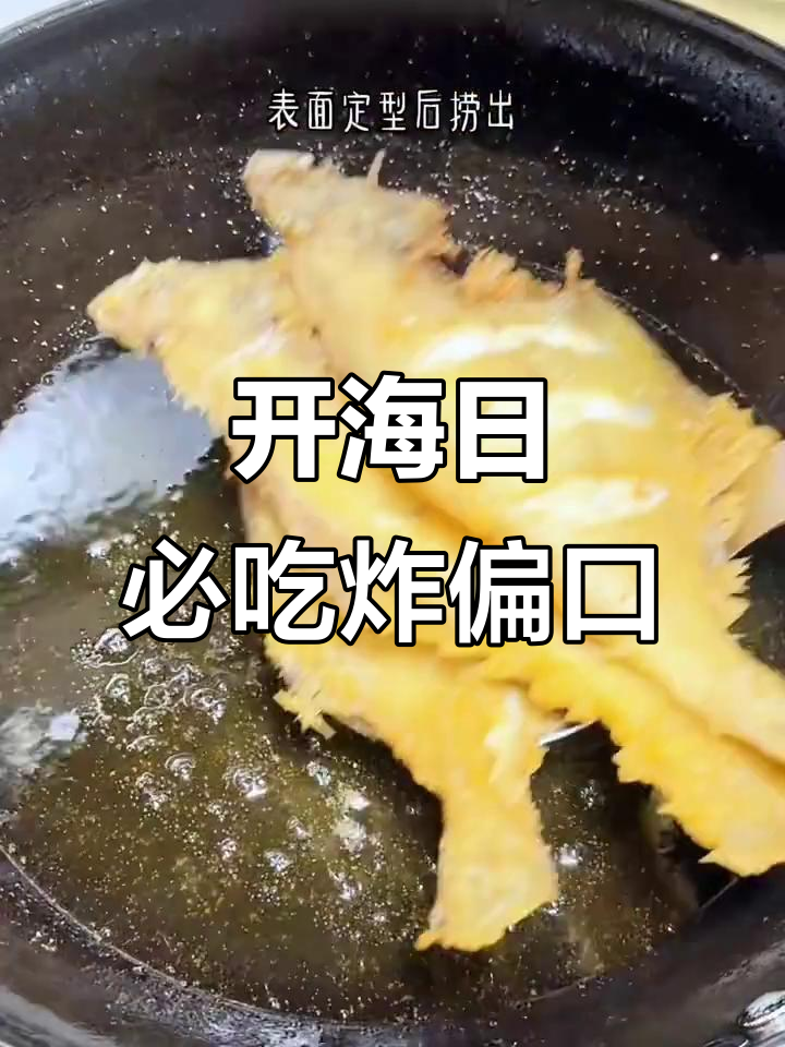 偏口鱼炸出美味，开海季节不容错过