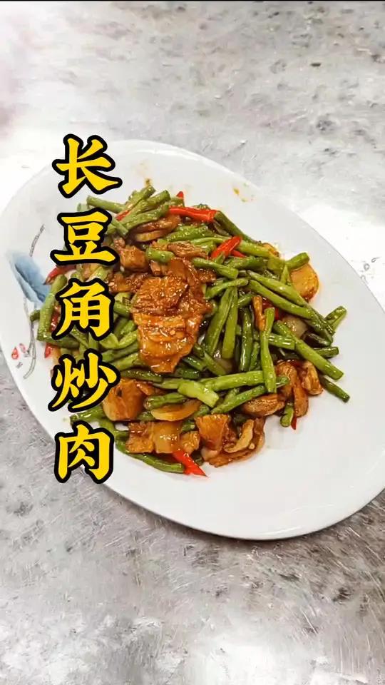 简单家常菜,长豆角炒肉