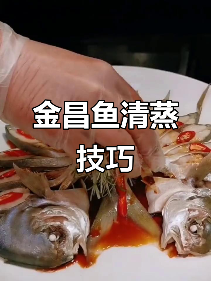 清蒸金昌鱼,简单又美味!教你轻松做出鲜嫩口感