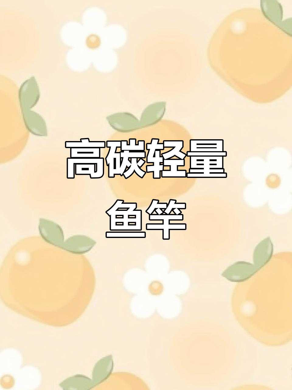名伦新竿,高碳设计,轻巧耐用,轻松应对大鱼挑战