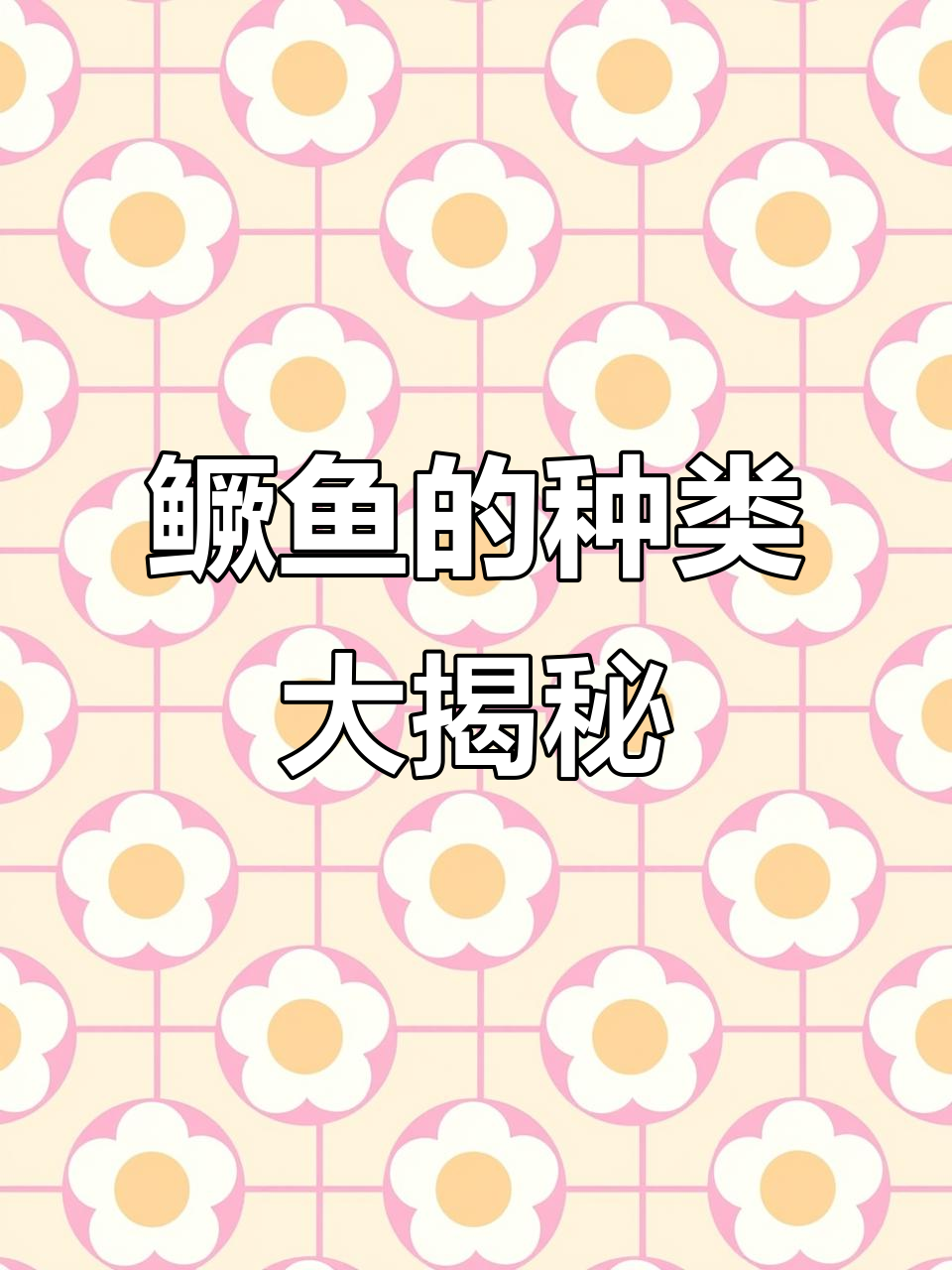 大家见过哪些鳜鱼?分享一下吧!