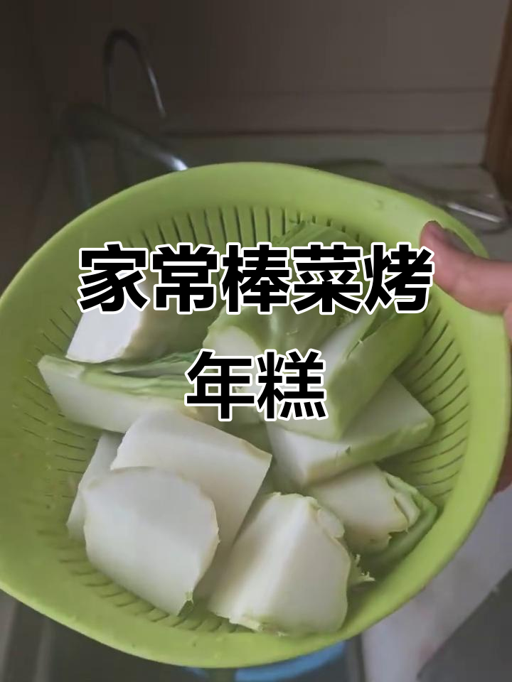 宁波经典棒菜烤年糕,家常味十足,简单又美味
