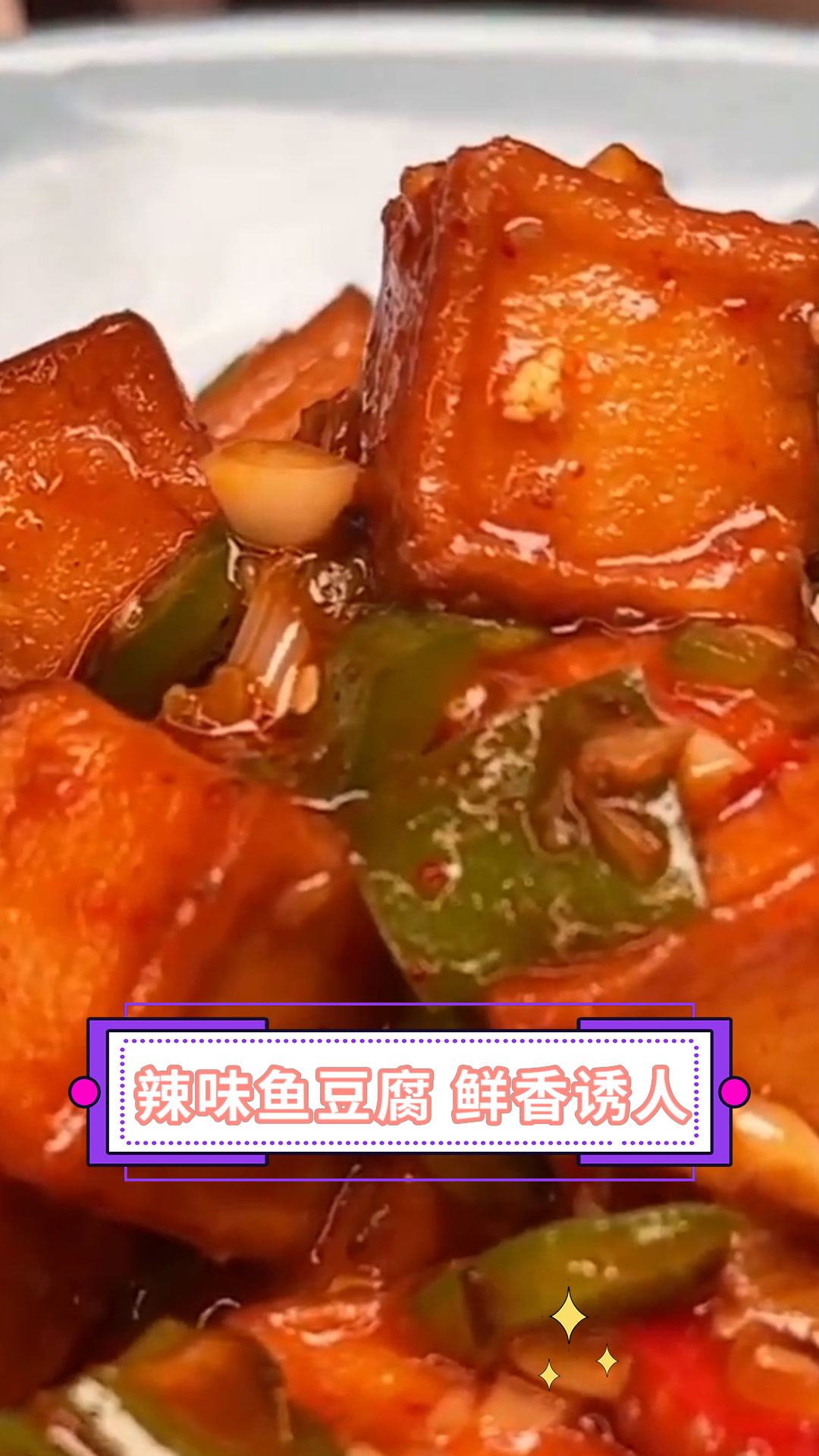 辣味鱼豆腐 鲜香诱人