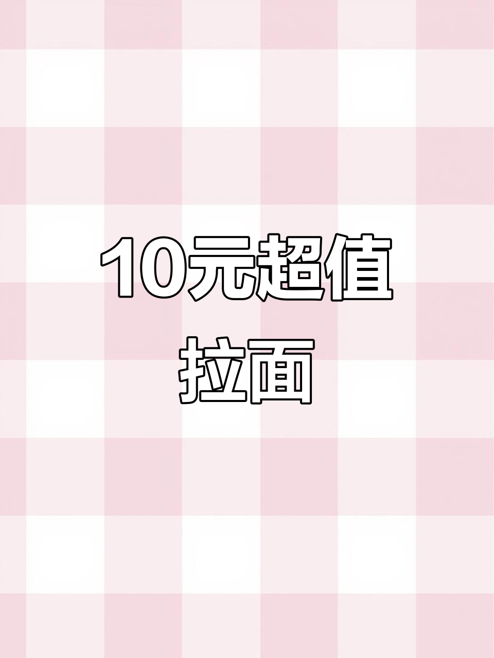 徐州青年路羊肉馆,10元大碗拉面,排队必吃!