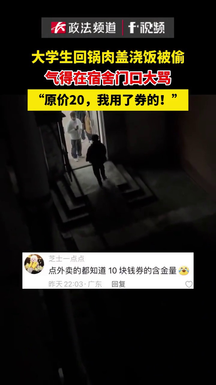 大学生回锅肉盖浇饭被偷,气得在宿舍门口大骂:“原价20,我用了券的!”