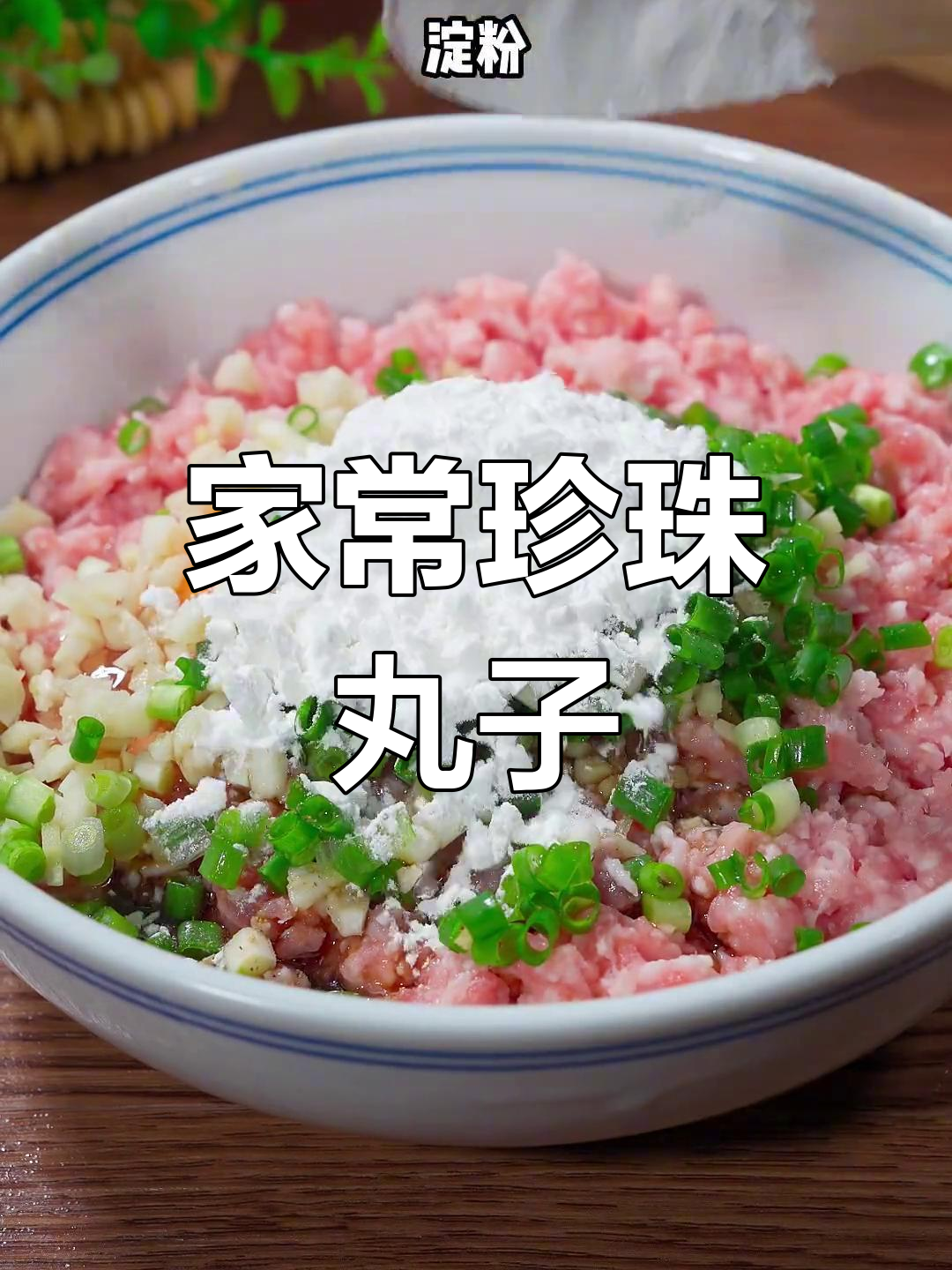 珍珠丸子,香糯美味蒸制法