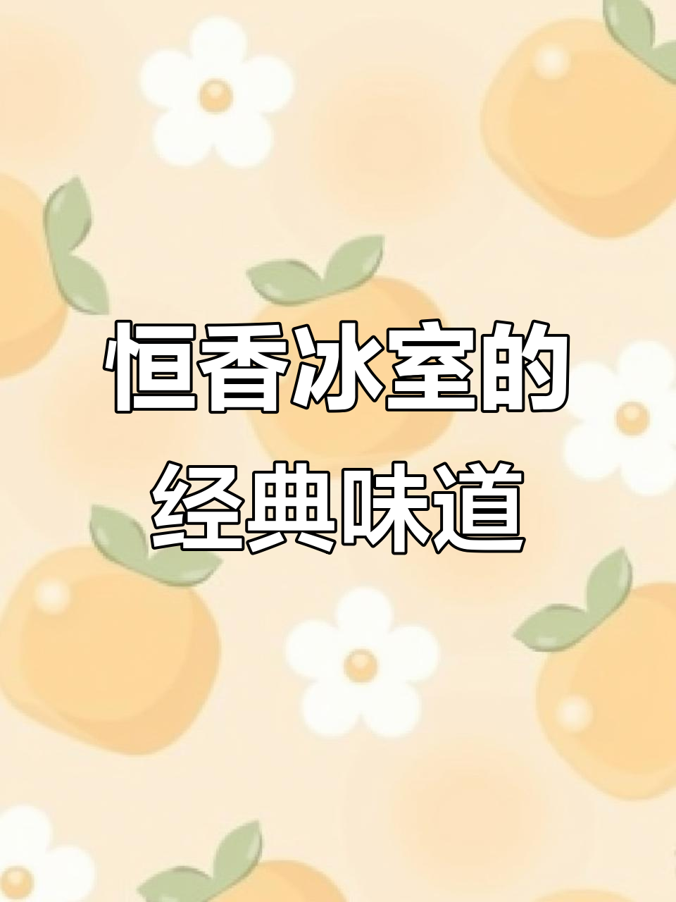 恒香冰室:张智霖同款西多士,香港地道茶餐厅风味