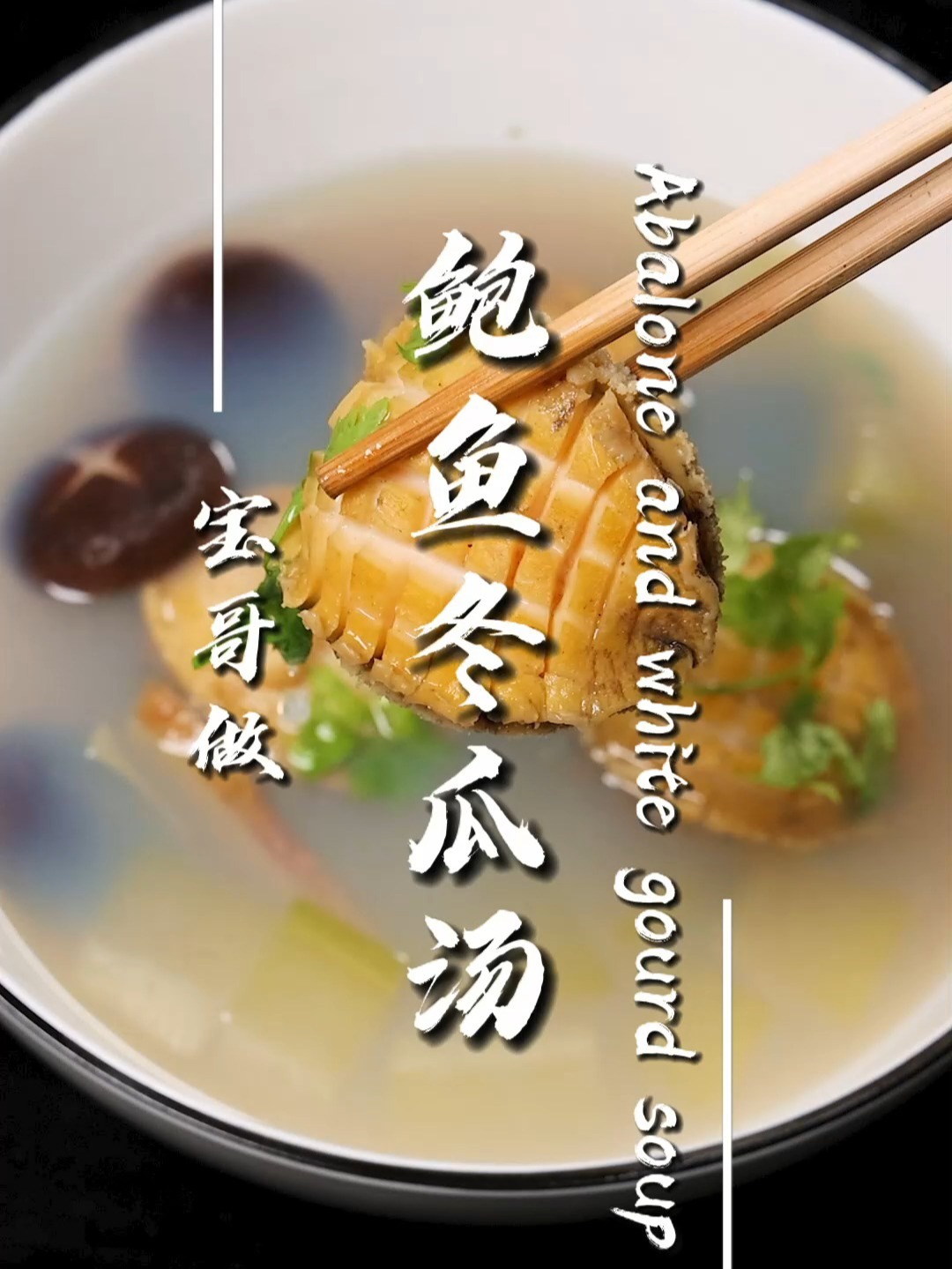 鲍鱼冬瓜汤|冬天暖身达人