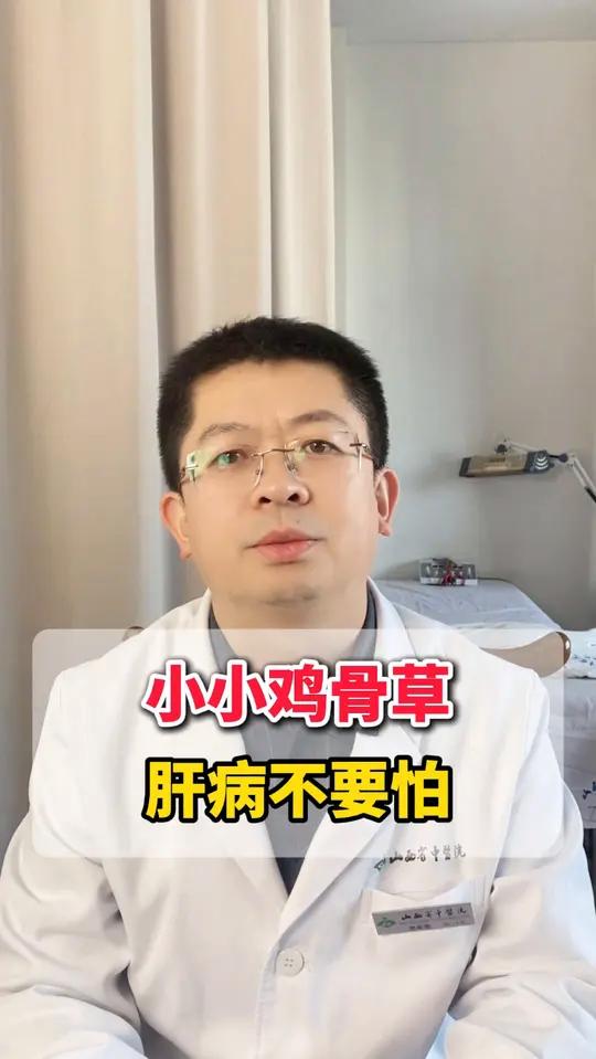 小小鸡骨草,肝病不要怕