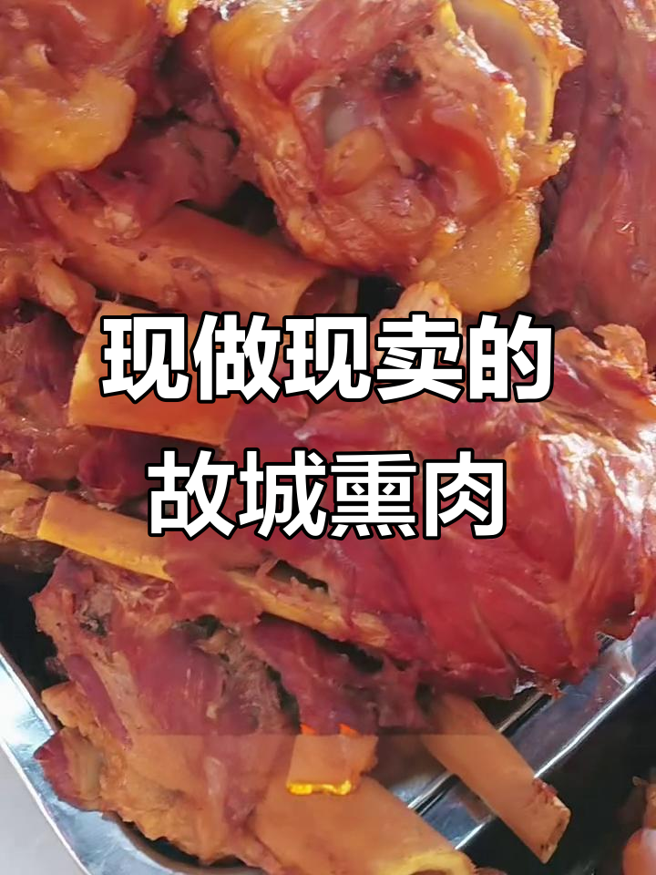 故城熏肉,新鲜出锅,口感鲜美,现做现卖