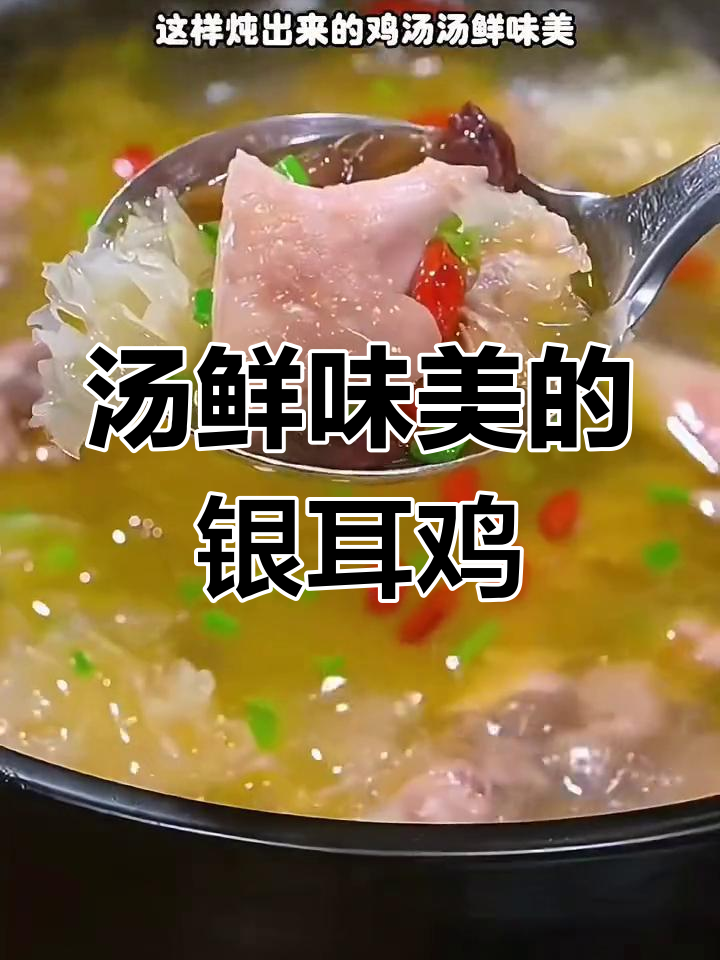 银耳鸡汤,鲜美无腥