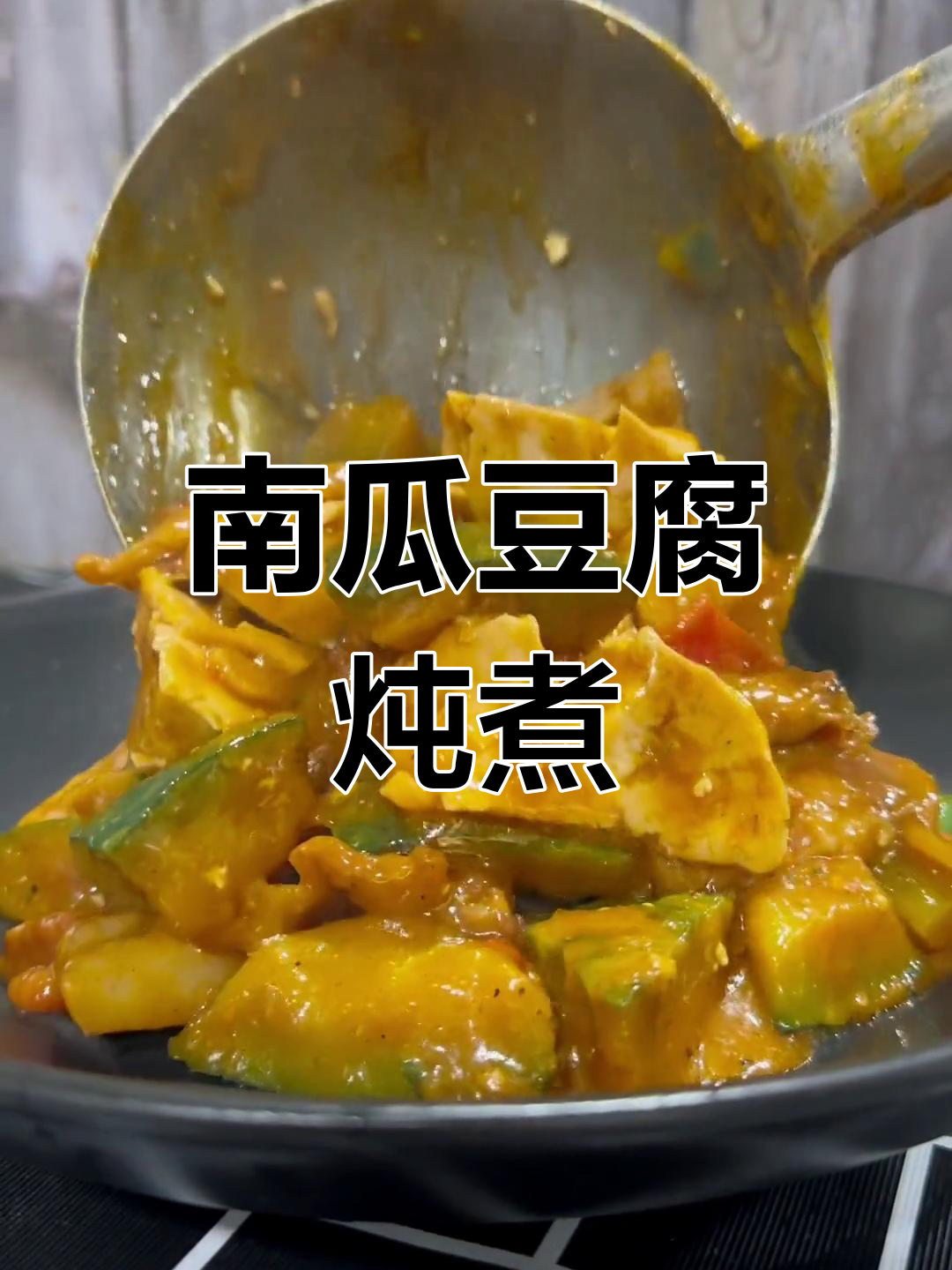 南瓜豆腐烩菜,家常美味做法