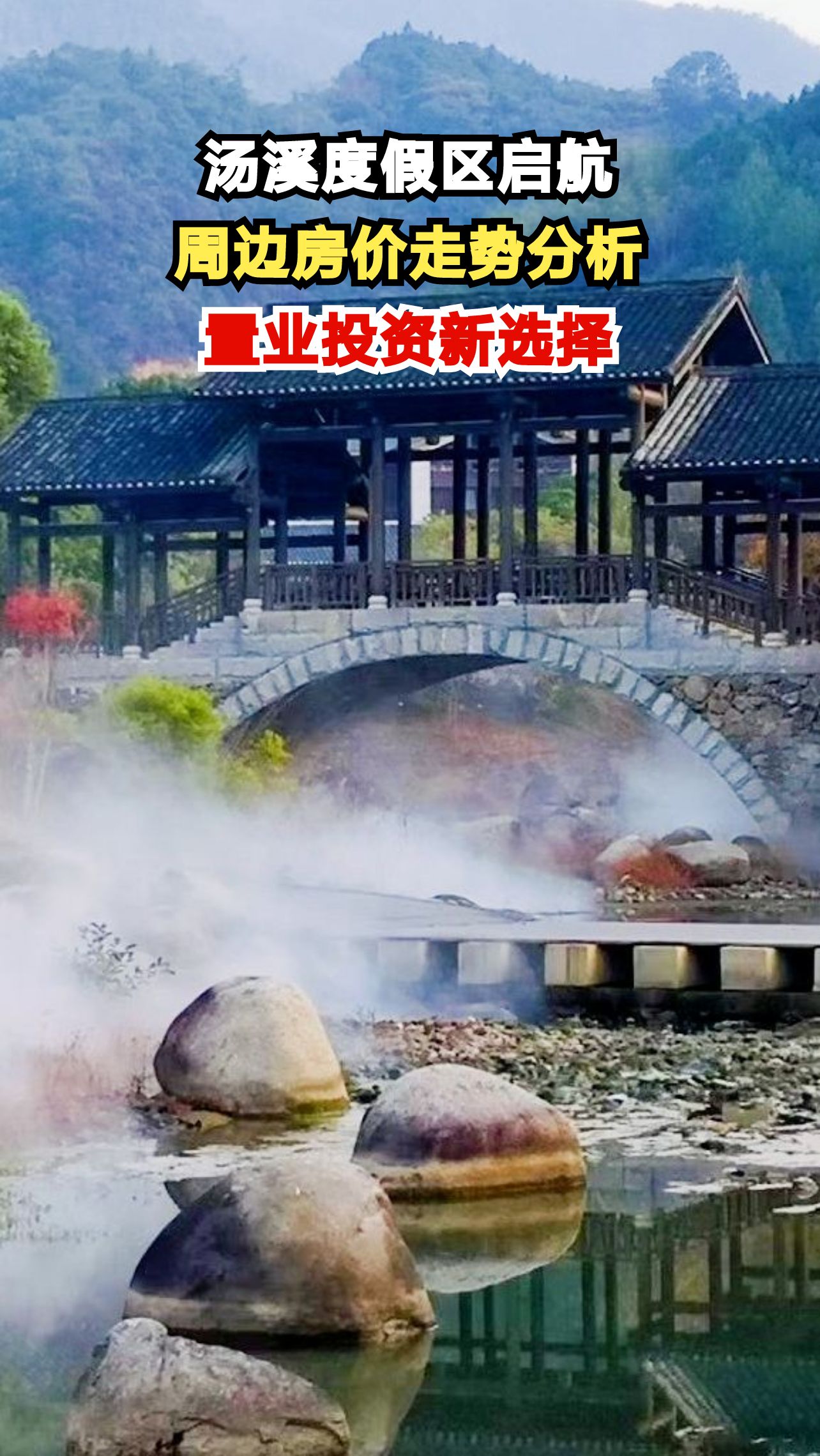 南京汤山温泉康养小镇开盘价24509元，周边房价会涨吗？专家深度解析