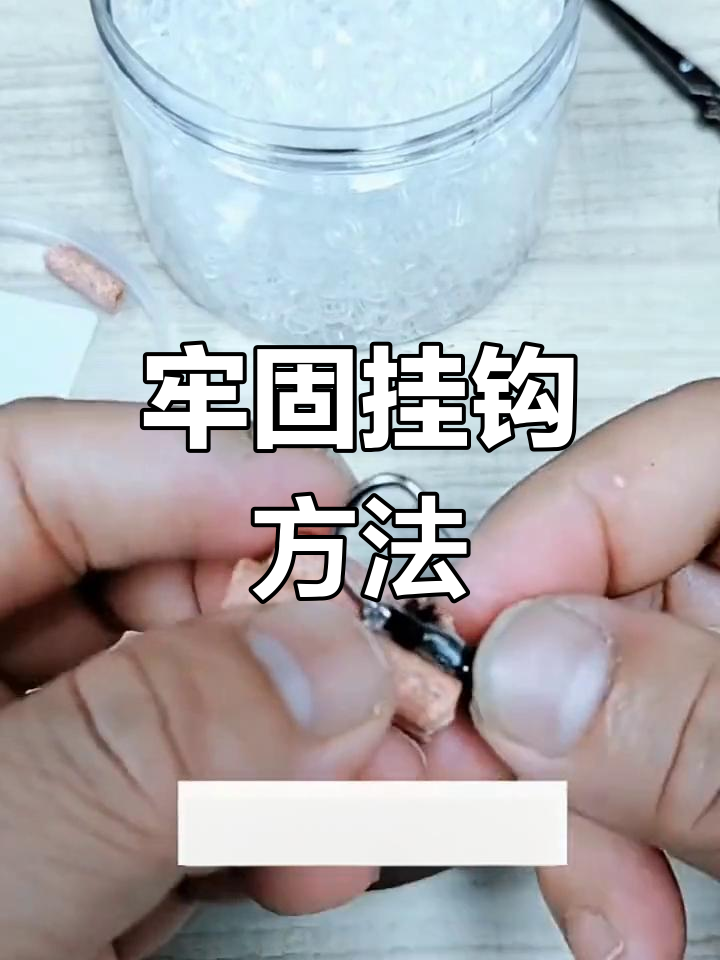 皮筋颗粒挂钩技巧,轻松绑牢不脱落