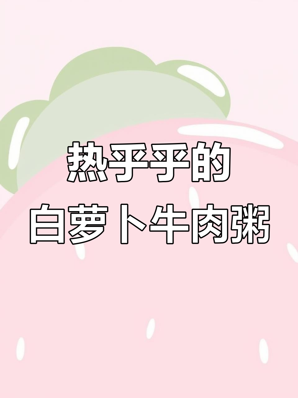 冷天必备!白萝卜牛肉粥,营养满满又好吃