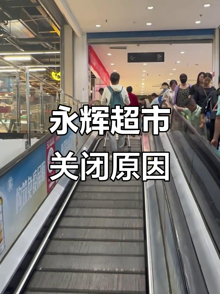 永辉超市为何接连倒闭?14年陪伴的肥西水晶城也难逃命运