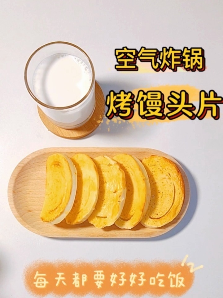 烤馒头片 空气炸锅 20分钟自制早餐