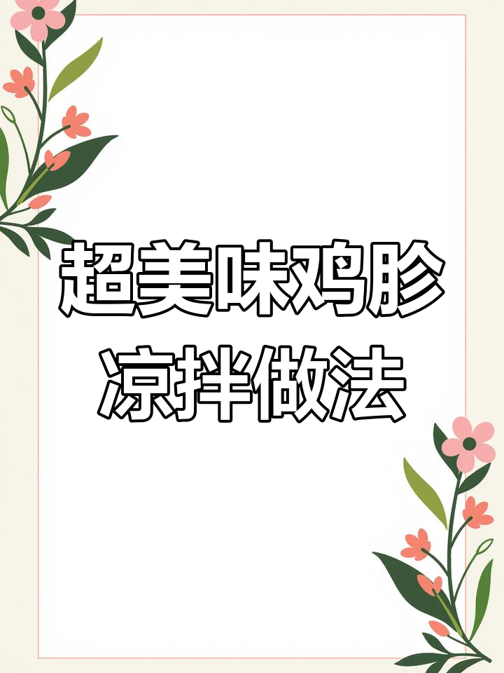 简单又好吃的香辣鸡胗,快来学学这道凉拌菜