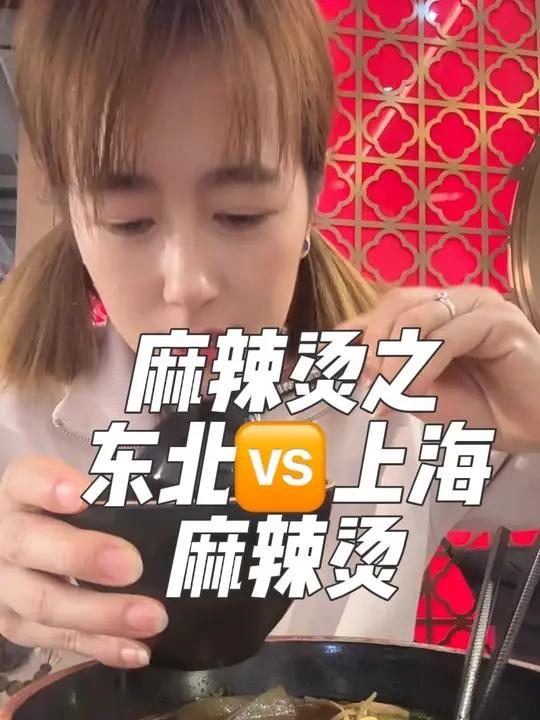 我想告诉你们!吃东北麻辣烫真实很幸福!东北胃还是喜欢麻油辣椒芝麻酱!#麻辣烫#热门#东北麻