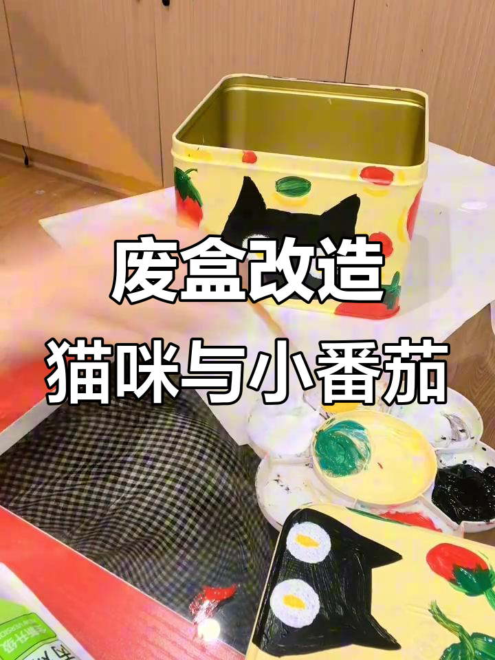 旧鸡蛋卷盒子变身，小猫番茄画作超萌