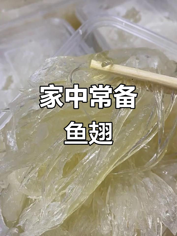 家庭炖汤必备,鱼翅营养丰富,冷冻保存方便