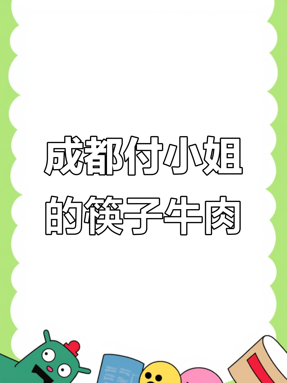 成都付小姐的筷子牛肉,辣味十足又嫩滑!