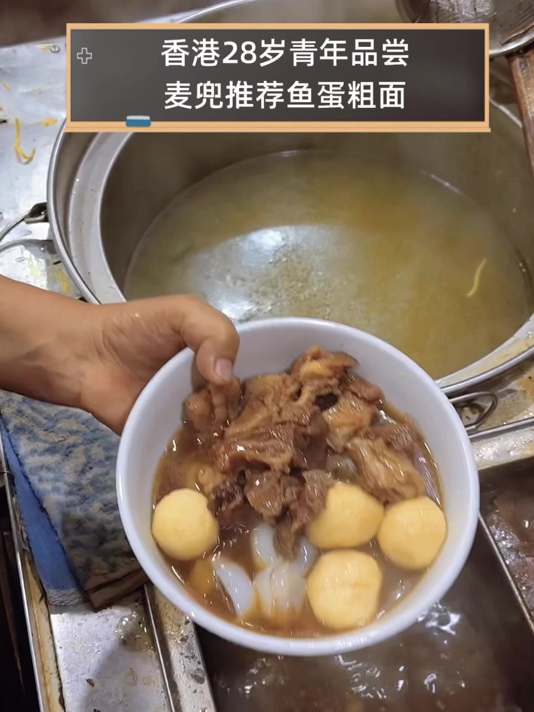香港28岁青年品尝,麦兜推荐鱼蛋粗面