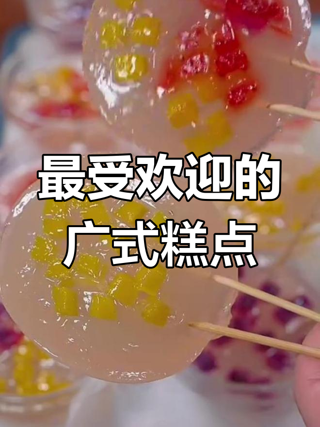 广东八种经典广式糕点,最后一种吃了停不下来