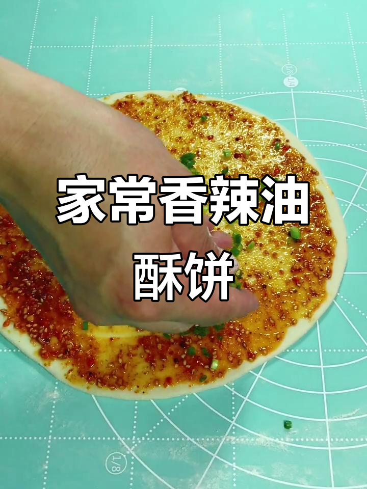 香辣油酥饼，简单又美味！教你做家常小点心