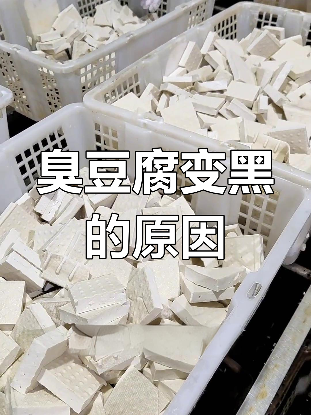 臭豆腐为何是黑色的?