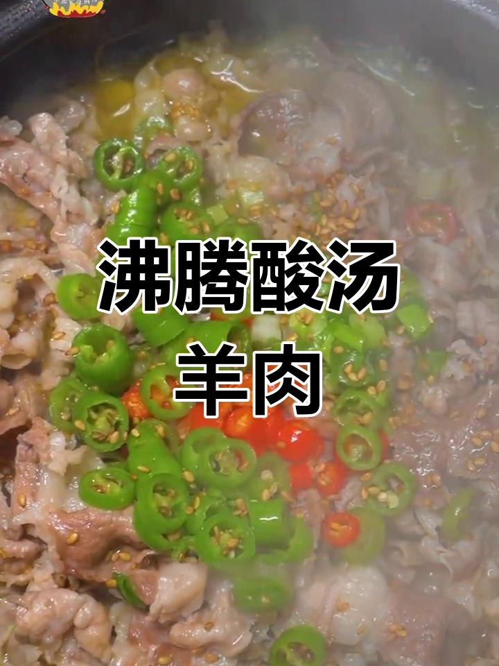 冬季必备酸汤羊肉,做法简单又美味