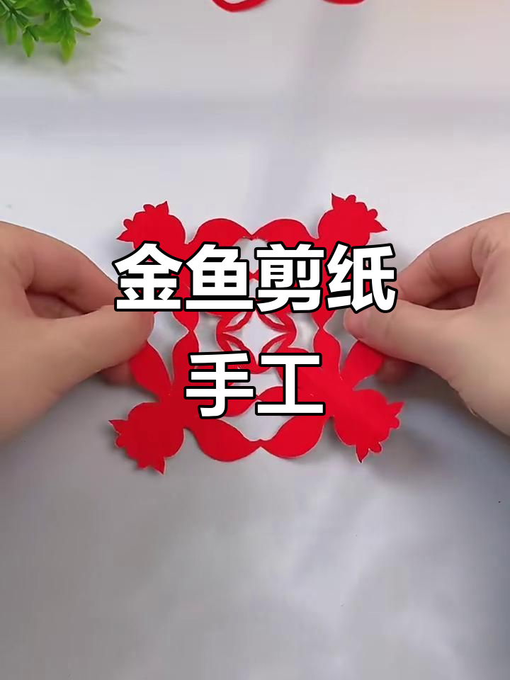 儿童剪纸金鱼抱钱,简单又可爱的手工项目