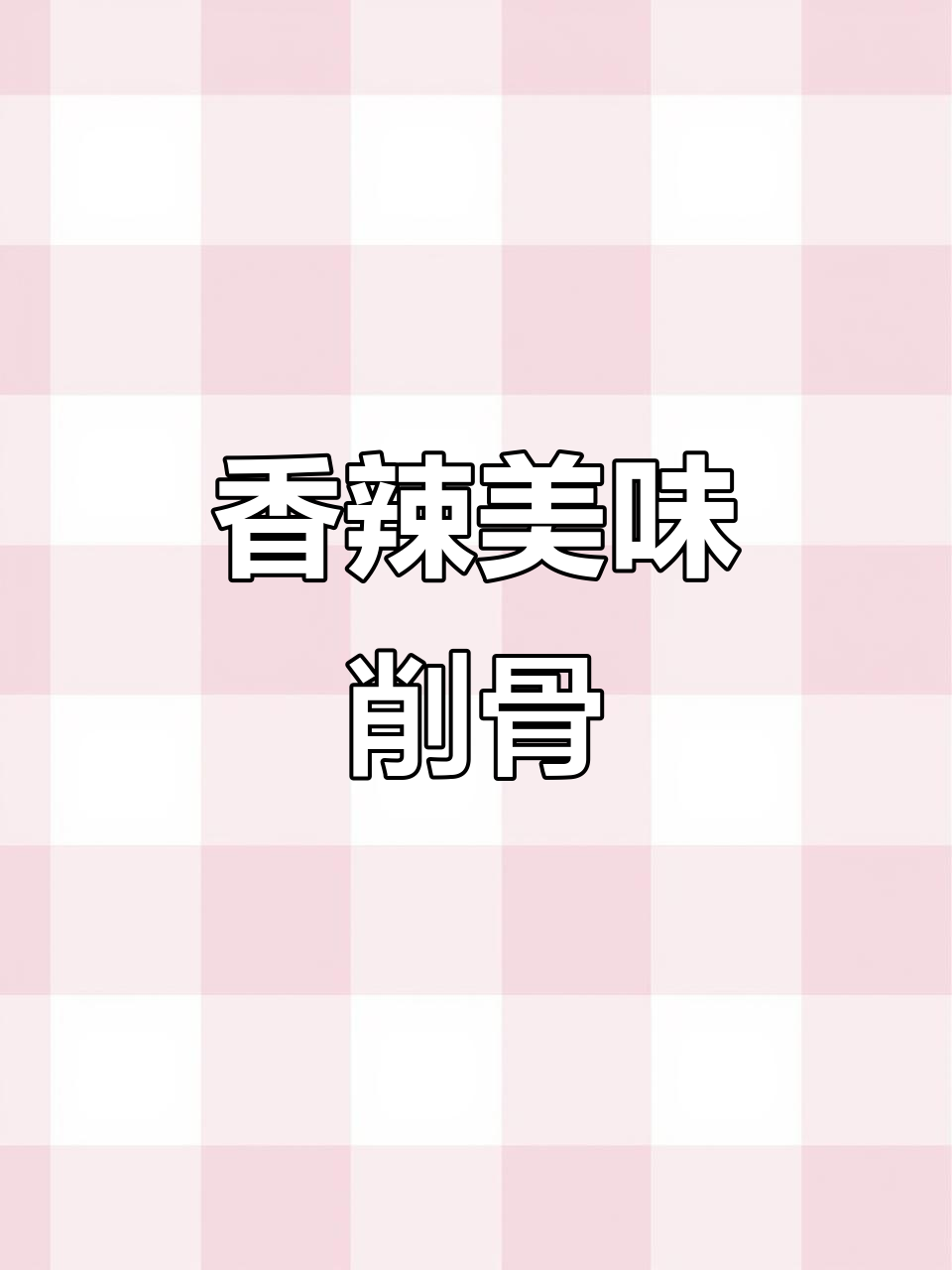 削骨肉香气扑鼻,辣椒与肉的完美融合,吃上一口停不下来!