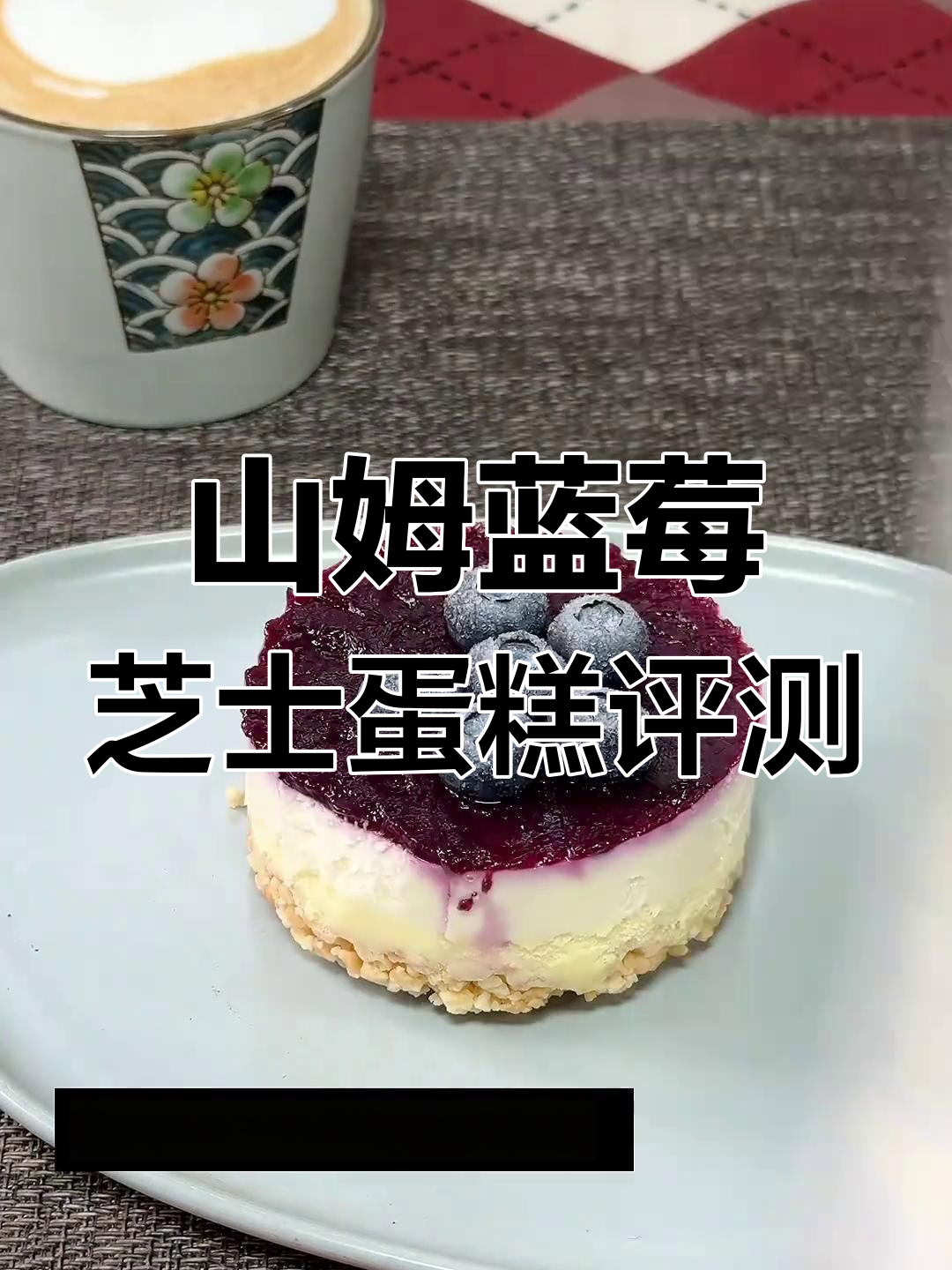 山姆蓝莓芝士蛋糕测评:五层美味,超值下午茶甜品