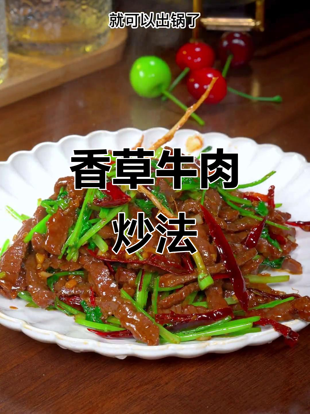香菜牛肉炒出独特风味,简单又下饭