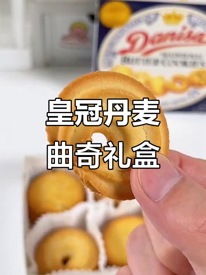 皇冠丹麦曲奇：三种口味，酥脆细腻，春节必备零食礼盒